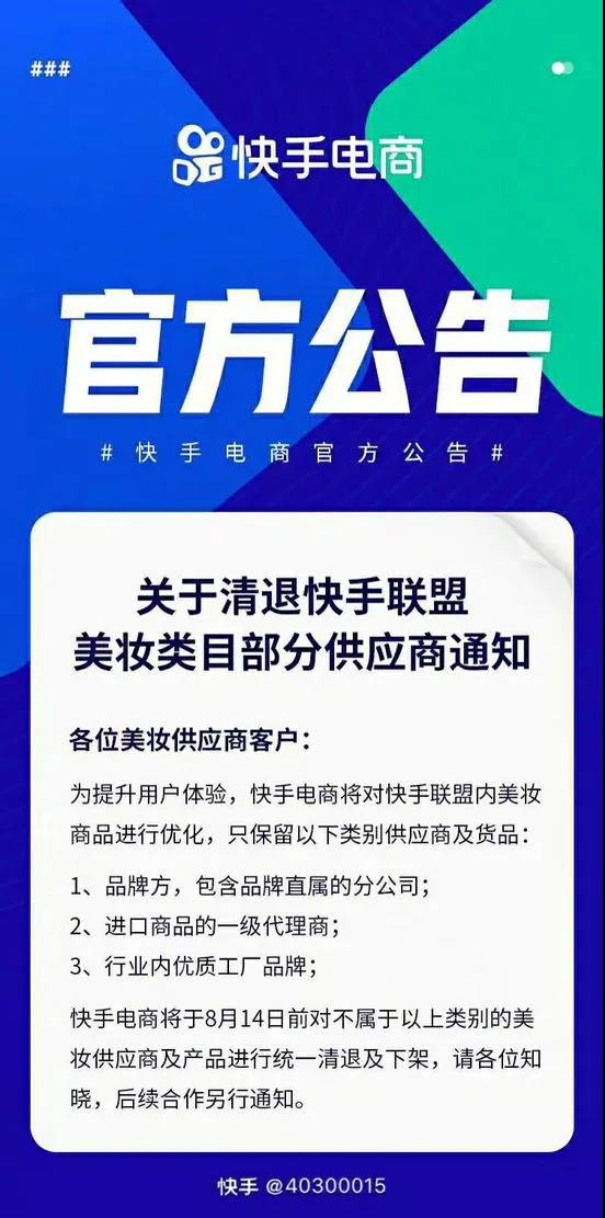 快手平臺(tái)美妝類(lèi)目部分供應(yīng)商被清退！