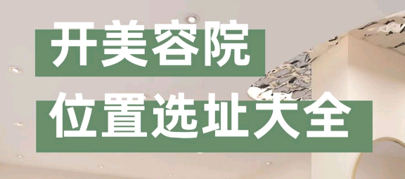 “美容院選址注意事項(xiàng)有哪些？”