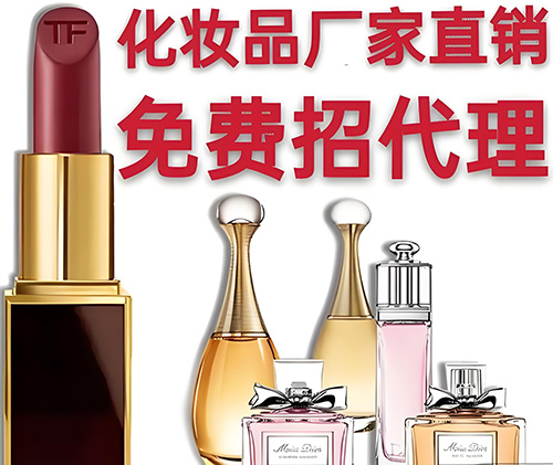 化妝品代理怎么找貨源？
