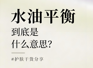 水油平衡是什么意思？水油平衡的重要性有哪些？